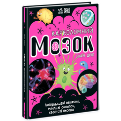 Дитячі книги - Книжка «Розширення світогляду : Карколомний мозок Імпульсивні нейрони мінливі синапси хвостаті аксони НШ» (9780241618233)