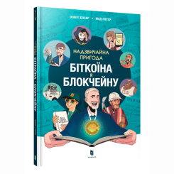 Комікси, манга та книги про героїв (7+ років) - Книжка «Надзвичайна пригода біткоїна й блокчейну» (9786175231869)