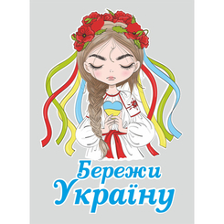 Аксессуары для праздников - Наклейка виниловая патриотическая Zatarga "Бережи Україну!" размер М 520x490мм (Ukr2030021)