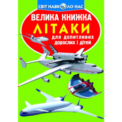 Дитячі книги - Книжка «Велика книга Літаки» українською (9786177268405)