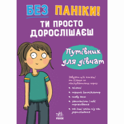 Познавательные книги (4-10 лет) - Книжка «Моє тіло. Без паніки! Ти просто дорослішаєш! Путівник для дівчат» Анна Клейборн (9786178771577)