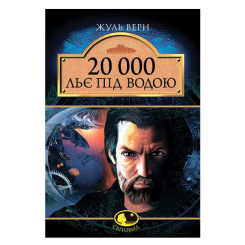 Классика детской литературы - Книжка «20 000 льє під водою» Жуль Верн (9789661005256)