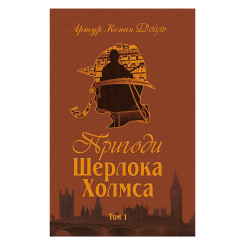 Книги для взрослых - Книжка «Пригоди Шерлока Холмса. Том I» Артур Конан Дойль (9789660104488)
