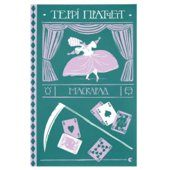 Книги для дорослих - Книжка «Маскарад»  (9786176799115)
