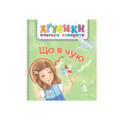 Книги для самых маленьких (0-3 года) - Книжка «Що я чую» Рожнів Валентина (9789661049696)