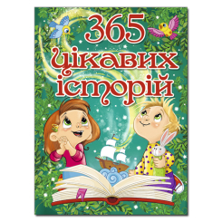 Книги-картинки для детей (2-6 лет) - Книжка «365 цікавих історій»  (9786175369807)