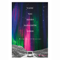 Книги для дорослих - Книжка «Саме час знову запалити зірки» Ґрімальді Віржіні (9786176795889)