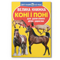 Пізнавальні книги (4-10 років) - Книжка «Велика книжка. Коні і поні»  (9786177352258)