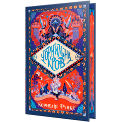 Підліткова література (14+ років) - Книжка «Чорнильний світ. Чорнильна кров. Книга 2» Корнелія Функе (9786178512743)