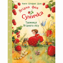 Книги-картинки для детей (2-6 лет) - Книжка «Фея Суничка. Таємниця Ягідного лісу» Штефані Далє  (9786170999979)