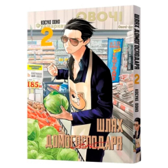 Комиксы, манга и книги о героях (7+ лет) - Книжка «Шлях домогосподаря. Том 2» Косуке Ооно (9786177756698)