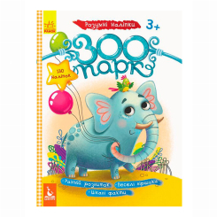 Розмальовки та актівітібуки (2-6 років) - Книжка «Зоопарк. Розумні наліпки» (9789667488635) Розмальовки та актівітібуки (2-6 років) - Книжка «Зоопарк. Розумні наліпки» (9789667488635)