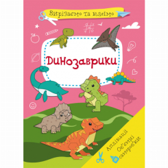 Детские книги - Книга «Вырезаем и клеим. Аппликации. Объемные поделки. Динозаврики» (9786175471500)