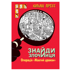 Художня література для дітей (7-13 років) - Книжка «Знайди Злочинця. Операція «Жовтий дракон»: збірка детективних історій» Пресс Юліан (9789661056106)