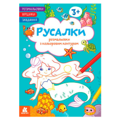 Раскраски и активитибуки (2-6 лет) - Книжка «Розмальовки. Віршики. Завдання. Русалки» Джавахідзе Нані Нугзарівна (9786170977205) Раскраски и активитибуки (2-6 лет) - Книжка «Розмальовки. Віршики. Завдання. Русалки» Джавахідзе Нані Нугзарівна (9786170977205)