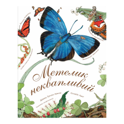 Познавательные книги (4-10 лет) - Книжка «Метелик неквапливий» Астон Гуттс (9789661050852)