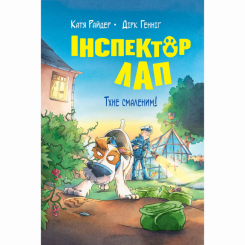 Художественная литература для детей (7-13 лет) - Книжка «Інспектор Лап. Тхне смаленим! Книга 5» Катя Райдер (9786178280741)