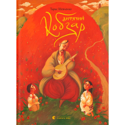 Классика детской литературы - ​Книжка «Дитячий кобзар» (9789662909944)