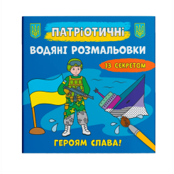 Товари для малювання - Водна розмальовка Crystal Book Героям слава! (9786175474020)