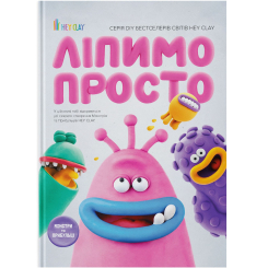 Познавательные книги (4-10 лет) - Книжка «Ліпимо просто»   (9786177913411)