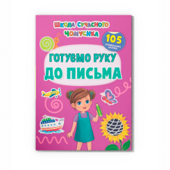 Навчальна література - Книжка «Школа сучасного чомусика. Готуємо руку до письма. 105 розвивальних наліпок» (9786175474648)