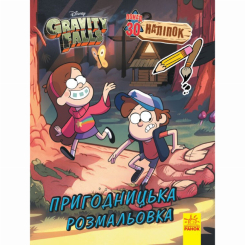 Пізнавальні книги (4-10 років) - Книжка «Гравіті Фолз. Кольоровий МІКС. Пригодницька розмальовка» (9789667502188) Пізнавальні книги (4-10 років) - Книжка «Гравіті Фолз. Кольоровий МІКС. Пригодницька розмальовка» (9789667502188)