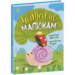 Книги-картинки для детей (2-6 лет) - Книга «Сказочки на кожен день. Читаємо малюкам» (9786170976888)