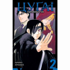 Комиксы, манга и книги о героях (7+ лет) - Книжка «Цуґаї потойбіччя. Том 2» (9786178396374)