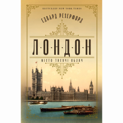 Книги для взрослых - Книжка «Лондон» Едвард Резерфорд (9786178373184)
