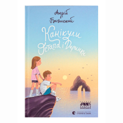 Художественная литература для детей (7-13 лет) - Книжка «Канікули Остапа і Даринки» Бачинський Андрій (9789664482896) Художественная литература для детей (7-13 лет) - Книжка «Канікули Остапа і Даринки» Бачинський Андрій (9789664482896)