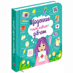 Пізнавальні книги (4-10 років) - Книжка «Щоденник щасливих дівчат» Альона Пуляєва (9786177670116)