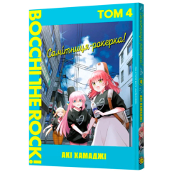 Комиксы, манга и книги о героях (7+ лет) - Книжка «Самітниця-рокерка! Том 4» Акі Хамаджі (9786178168599) Комиксы, манга и книги о героях (7+ лет) - Книжка «Самітниця-рокерка! Том 4» Акі Хамаджі (9786178168599)