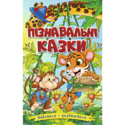 Дитячі книги - Книжка «Навчайся, розважайся. Пізнавальні казки» (9786175369432)