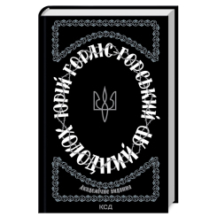 Книги для дорослих - Книжка «Холодний Яр» Юрій Горліс-Горський (9786171502307) Книги для дорослих - Книжка «Холодний Яр» Юрій Горліс-Горський (9786171502307)