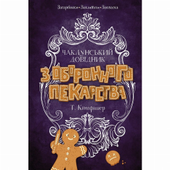 Подростковая литература (14+ лет) - Книжка «Чаклунський довідник з оборонного пекарства» Т. Кінгфішер (9786178287405) Подростковая литература (14+ лет) - Книжка «Чаклунський довідник з оборонного пекарства» Т. Кінгфішер (9786178287405)