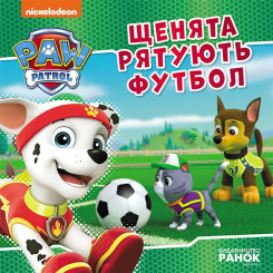 Книги-картинки для детей (2-6 лет) - Книжка «Щенячий Патруль. Історії. Щенята рятують футбол» (9786177846436)