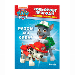 Раскраски и активитибуки (2-6 лет) - Книжка «Щенячий патруль. Кольорові пригоди. Разом ми сила» (9786177846009)