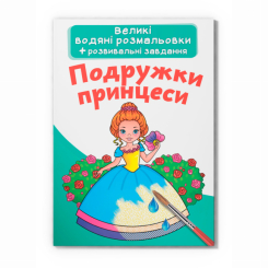 Товары для рисования - Водная раскраска Crystal Book Подружки принцессы (9789669872180)