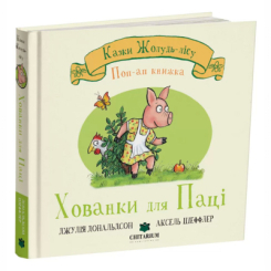 Книги для самых маленьких (0-3 года) - Книжка «Хованки для Паці. Казки Жолудь-лісу» Джулія Дональдсон (9786178093716)