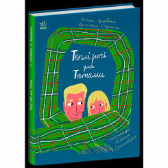 Книги-картинки для детей (2-6 лет) - Книжка «Теплі речі для Татами» Лущевська Оксана (9786170991348) Книги-картинки для детей (2-6 лет) - Книжка «Теплі речі для Татами» Лущевська Оксана (9786170991348)