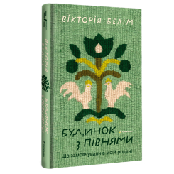 Книги для взрослых - Книжка «Будинок з півнями. Що замовчували в моїй родині» Вікторія Белім (9786178566432)