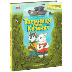 Художественная литература для детей (7-13 лет) - Книжка «Таємниця сімох козенят. Лісовий детектив» Андрій Кокотюха (9786170998736)