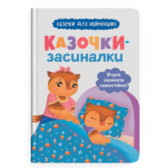 Книги-картинки для детей (2-6 лет) - Книга «Сказочки-засыпалки. Учусь засыпать самостоятельно» (9786175475379) Книги-картинки для детей (2-6 лет) - Книга «Сказочки-засыпалки. Учусь засыпать самостоятельно» (9786175475379)