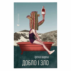Книги для дорослих - ​Книжка «Добло і зло» Ірена Карпа (9789664486269)