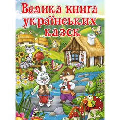 Детские книги - Книга «Большая книга украинских сказок» (9786175366172)