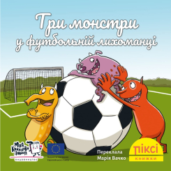 Книги-картинки для дітей (2-6 років) - Книжка «Три монстри у футбольній лихоманці» (9786178307417)