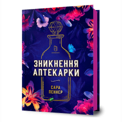 Книги для взрослых - Книжка «Зникнення аптекарки» Сара Пеннер (9786177940738) Книги для взрослых - Книжка «Зникнення аптекарки» Сара Пеннер (9786177940738)