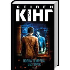 Книги для взрослых - Книжка «Повна темрява. Без зірок» Стівен Кінг (9786171512962) Книги для взрослых - Книжка «Повна темрява. Без зірок» Стівен Кінг (9786171512962)