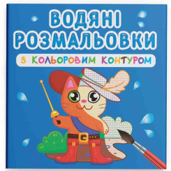 Товари для малювання - Водна розмальовка з кольоровим контуром Crystal Book Улюблені герої (9789669873163)