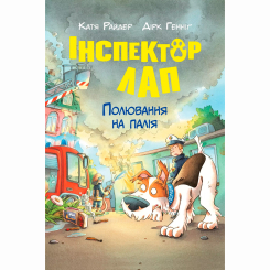 Художественная литература для детей (7-13 лет) - Книжка «Інспектор Лап. Полювання на палія. Книга 8» Катя Райдер (9786178639549)